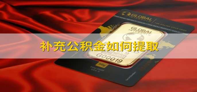 补充公积金如何提取
