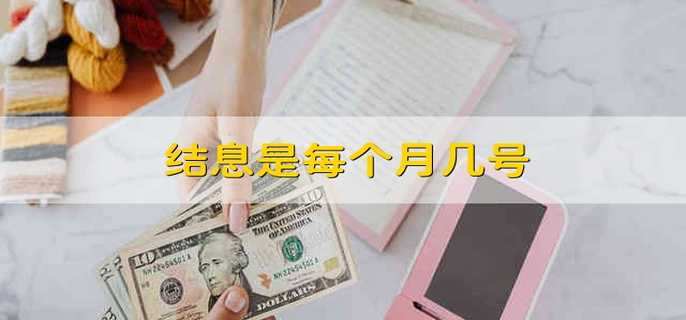 结息是每个月几号