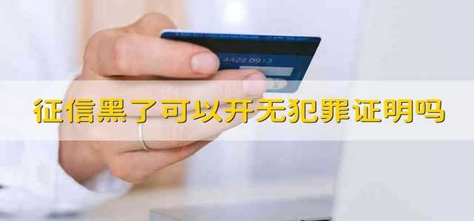 征信黑了可以开无犯罪证明吗