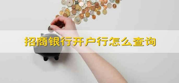 招商银行开户行怎么查询