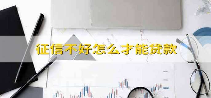 征信不好怎么才能贷款