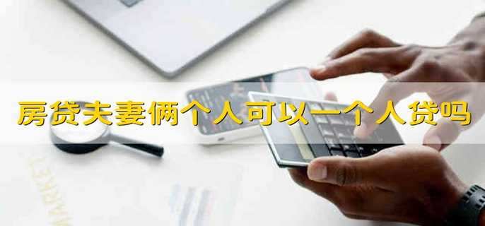 房贷夫妻俩个人可以一个人贷吗