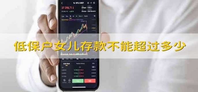 低保户女儿存款不能超过多少