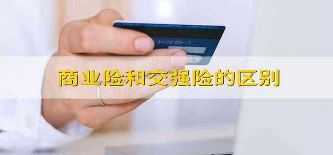 商业险和交强险的区别