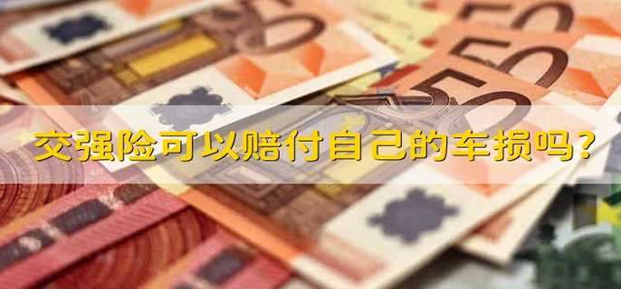 交强险可以赔付自己的车损吗?