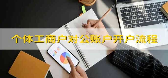 个体工商户对公账户开户流程
