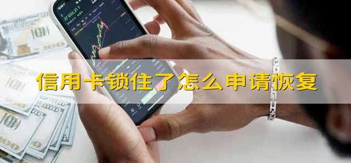 信用卡锁住了怎么申请恢复
