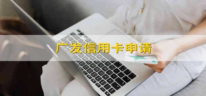 广发信用卡申请