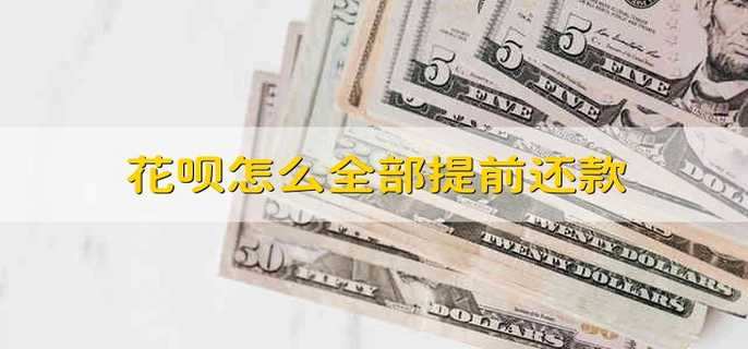 花呗怎么全部提前还款