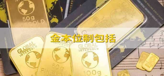 金本位制包括