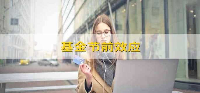 基金节前效应