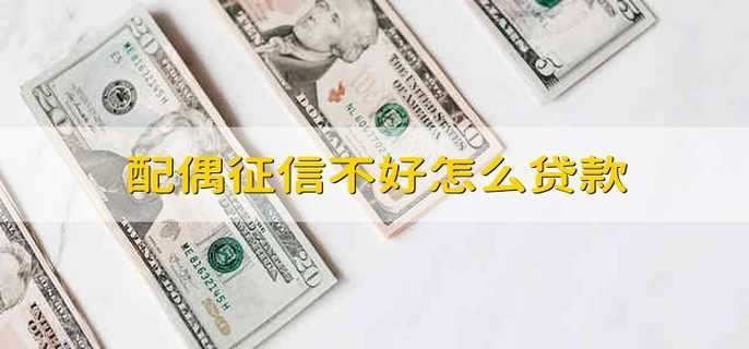 配偶征信不好怎么贷款