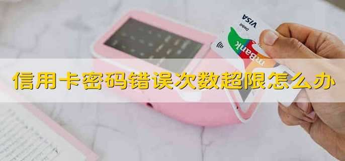 信用卡密码错误次数超限怎么办
