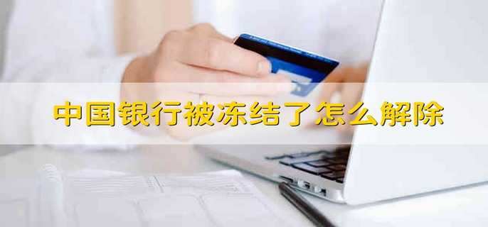 中国银行被冻结了怎么解除