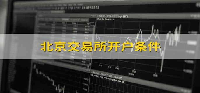 北京交易所开户条件