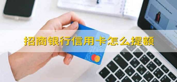 招商银行信用卡怎么提额