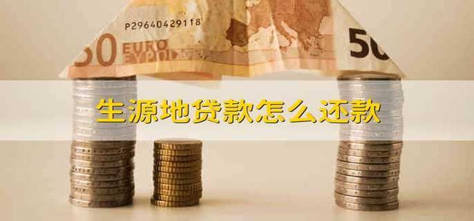 生源地贷款怎么还款
