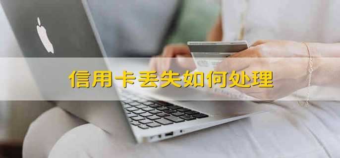信用卡丢失如何处理