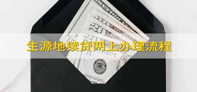 生源地续贷网上办理流程