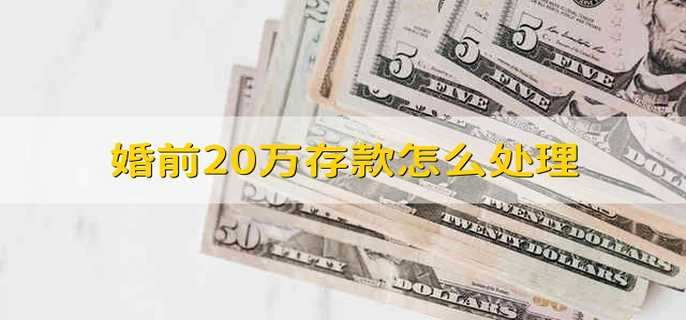 婚前20万存款怎么处理