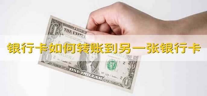 银行卡如何转账到另一张银行卡