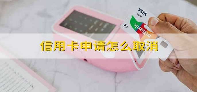 信用卡申请怎么取消