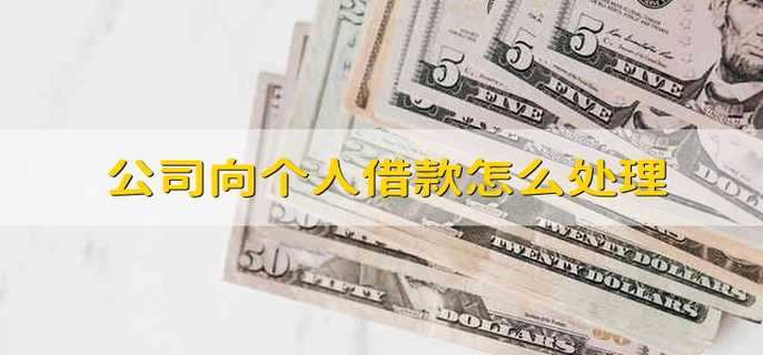 公司向个人借款怎么处理