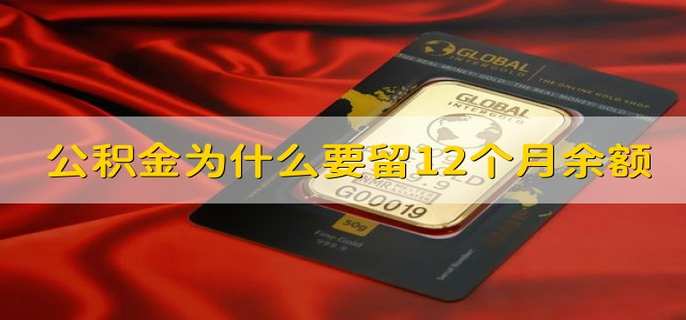 公积金为什么要留12个月余额