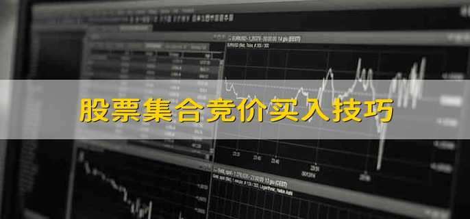 股票集合竞价买入技巧