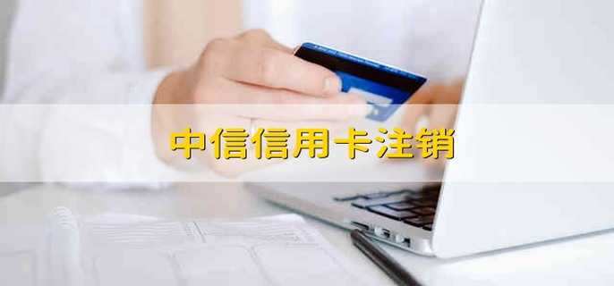中信信用卡注销