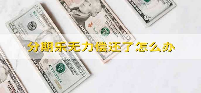 分期乐无力偿还了怎么办