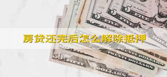 房贷还完后怎么解除抵押