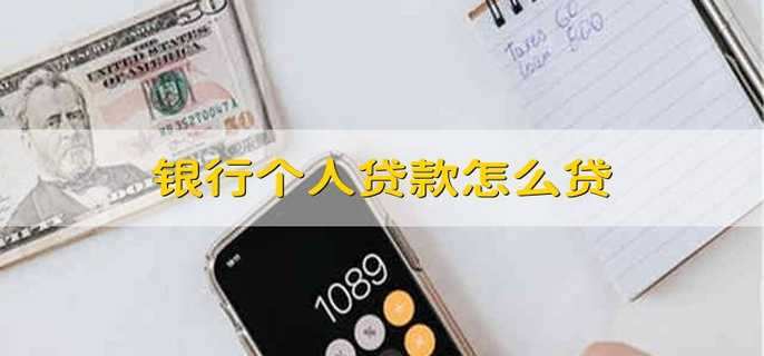 银行个人贷款怎么贷