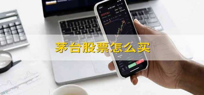 茅台股票怎么买