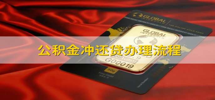 公积金冲还贷办理流程