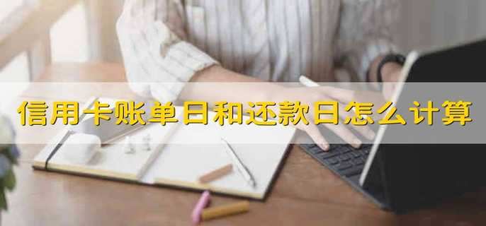 信用卡的账单日和还款日时间怎么计算