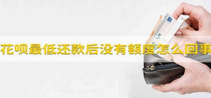 花呗最低还款后没有额度怎么回事