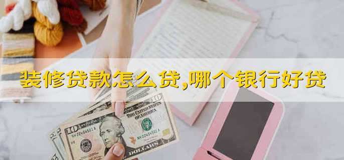 装修贷款怎么贷,哪个银行好贷
