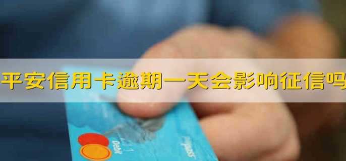 平安银行信用卡逾期一天会影响征信吗
