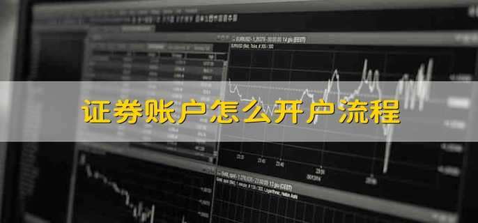 证券账户怎么开户流程