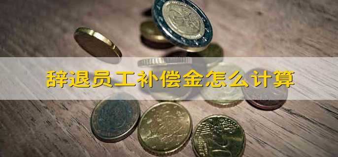 辞退员工补偿金怎么计算