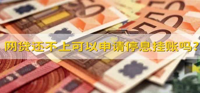 网贷还不上可以申请停息挂账吗?