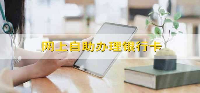 网上自助办理银行卡