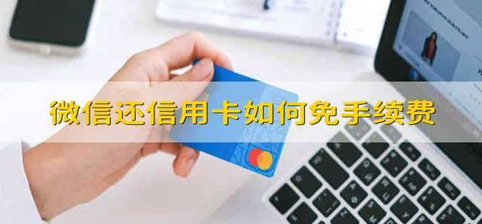 微信还信用卡如何免手续费