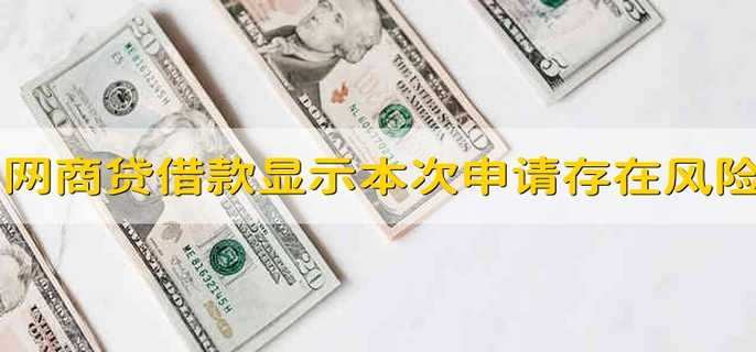 网商贷借款显示本次申请存在风险
