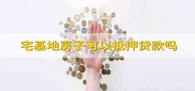 宅基地房子可以抵押贷款吗