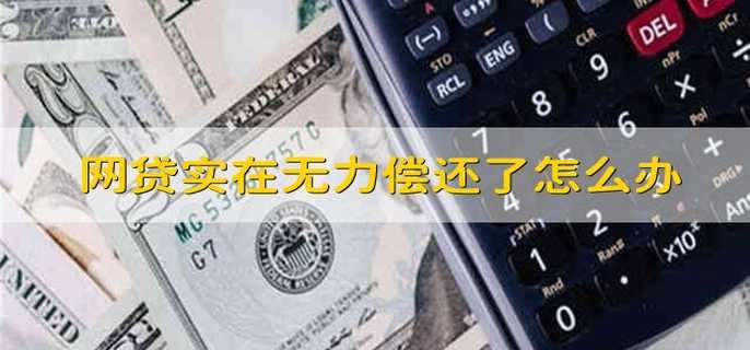 网贷实在无力偿还了怎么办