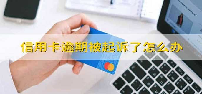 信用卡逾期被起诉了怎么办