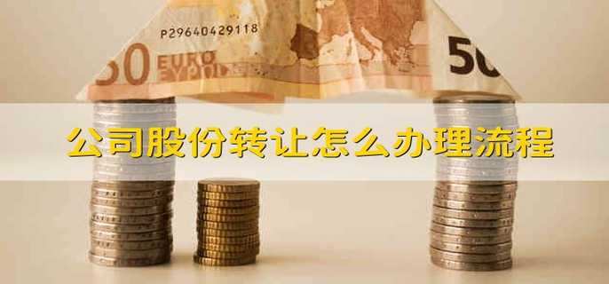 公司股份转让怎么办理流程