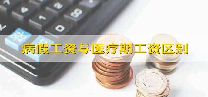 病假工资与医疗期工资区别